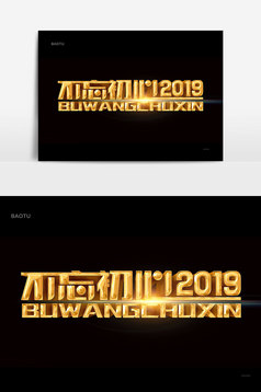 2019我们不一样金色书法字