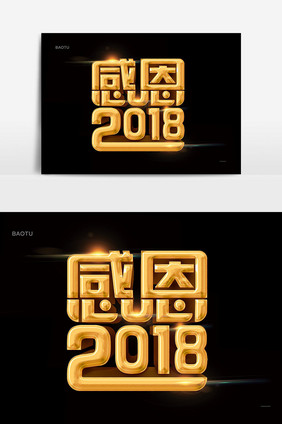 感恩2018年会议金色立体字