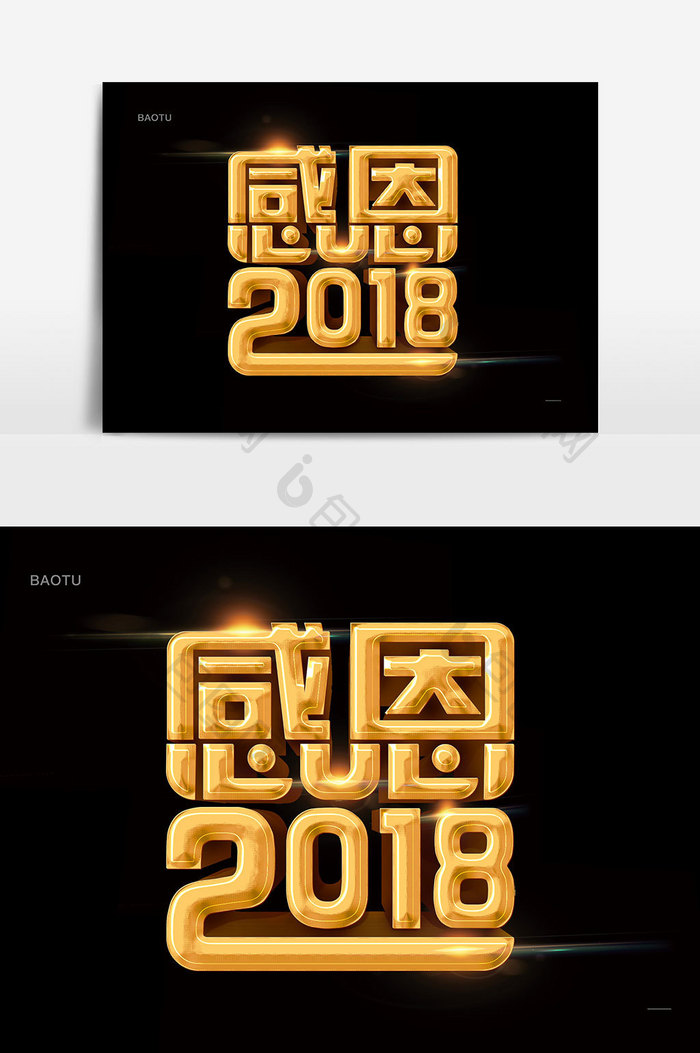 感恩2018年会议金色立体字