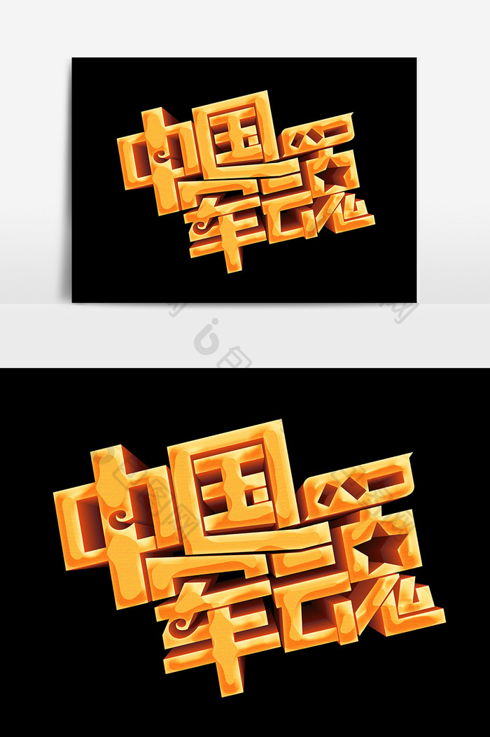 中国军魂立体字设计素材