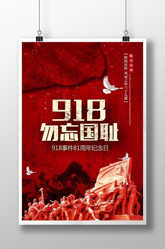 纪念九一八事件81周年主题海报设计