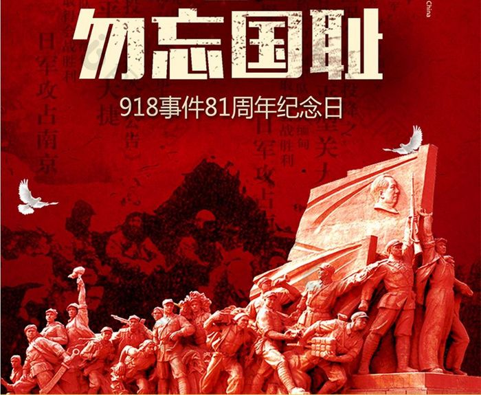 纪念九一八事件81周年主题海报设计