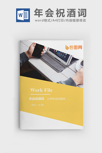 简约年会祝酒词企业文档封面word模板