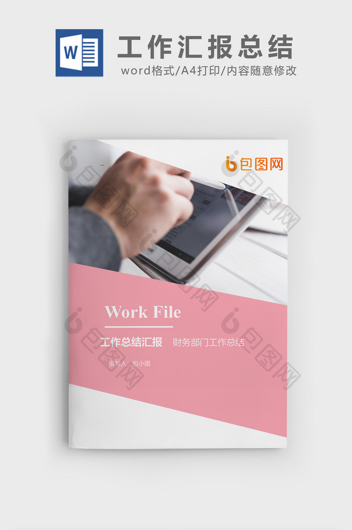 财务部门工作总结企业文档封面word模板