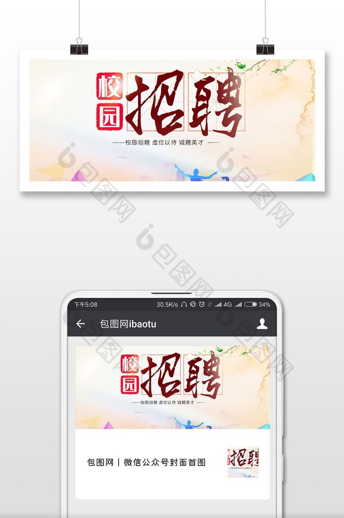 秋季校园招聘会微信公众号用图