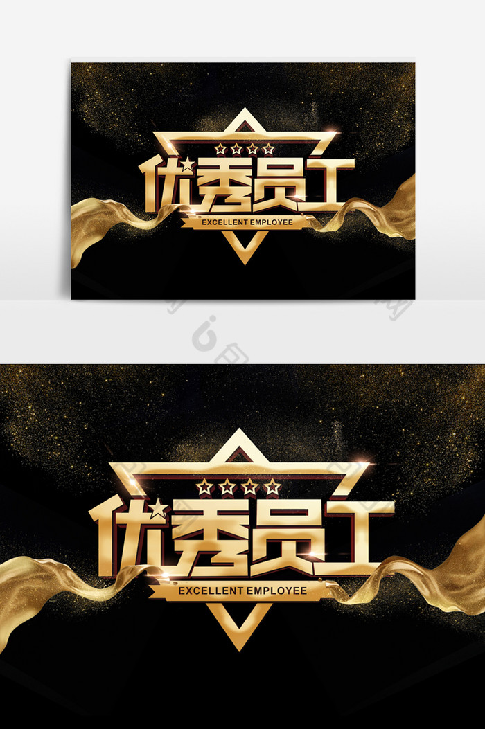 优秀员工字体效果图片