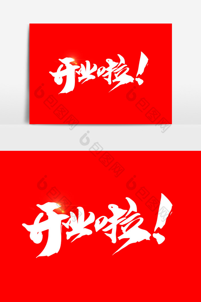 开业啦手写体图片