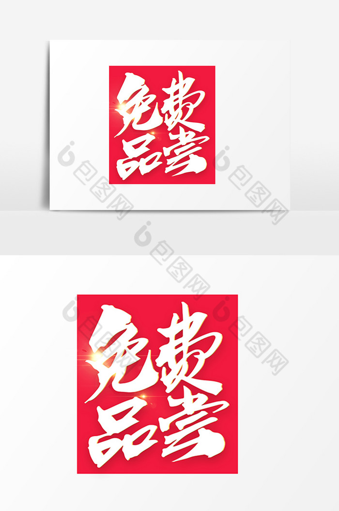 包图 广告设计 艺术字 【psd】 免费品尝创意毛笔字 所属分类: 广告