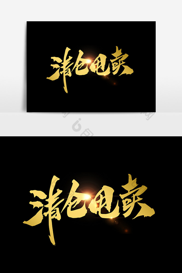 清仓甩卖手写毛笔字