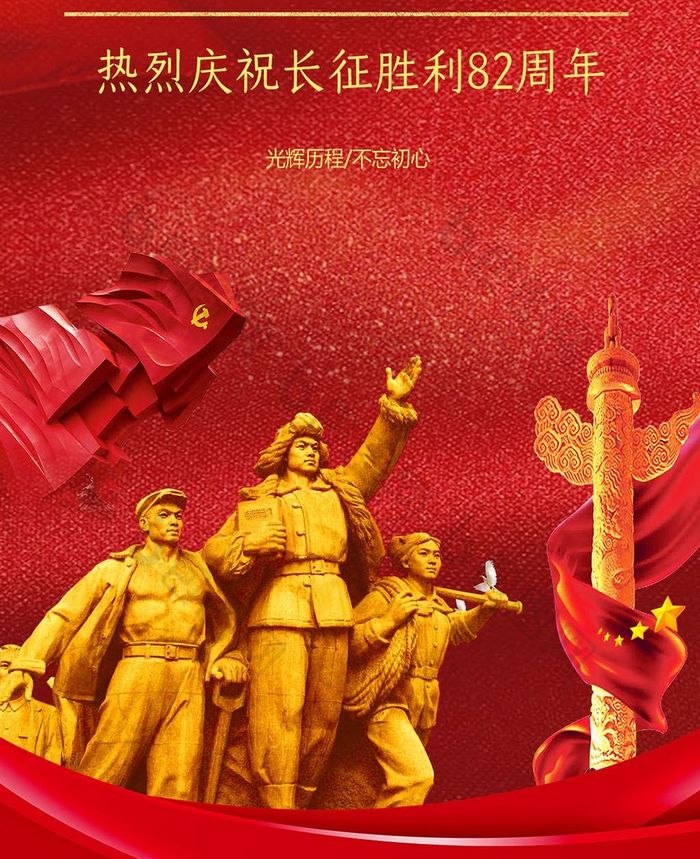 80周年图片革命图片相似手机海报图片推荐中国风长征精神长征胜利85