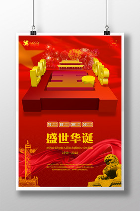 红色喜庆国庆海报设计