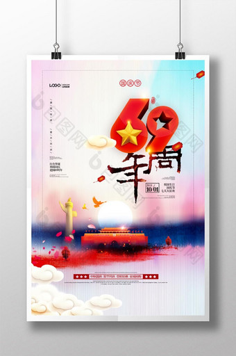 建国69周年国庆节水墨风党建海报图片