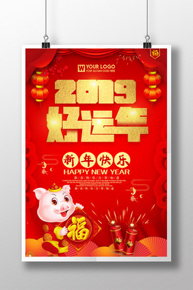 2019好运年海报设计