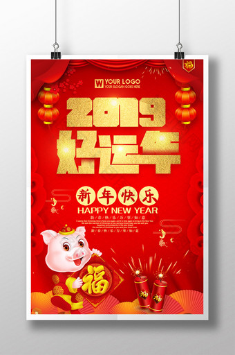 2019好运年海报设计图片