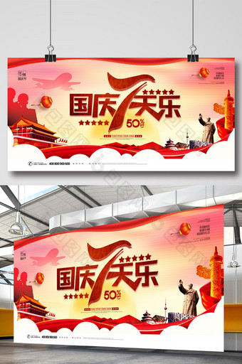 简约大气十一国庆节国庆七天乐党建促销展板图片
