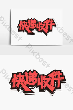 快递收件字体