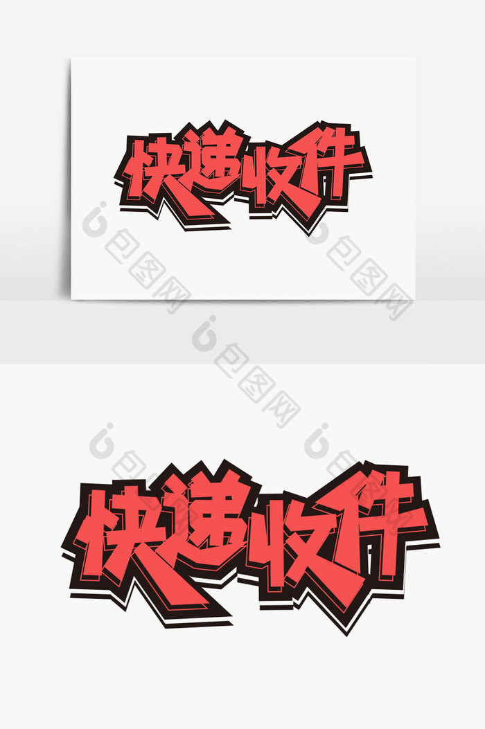 快递收件字体
