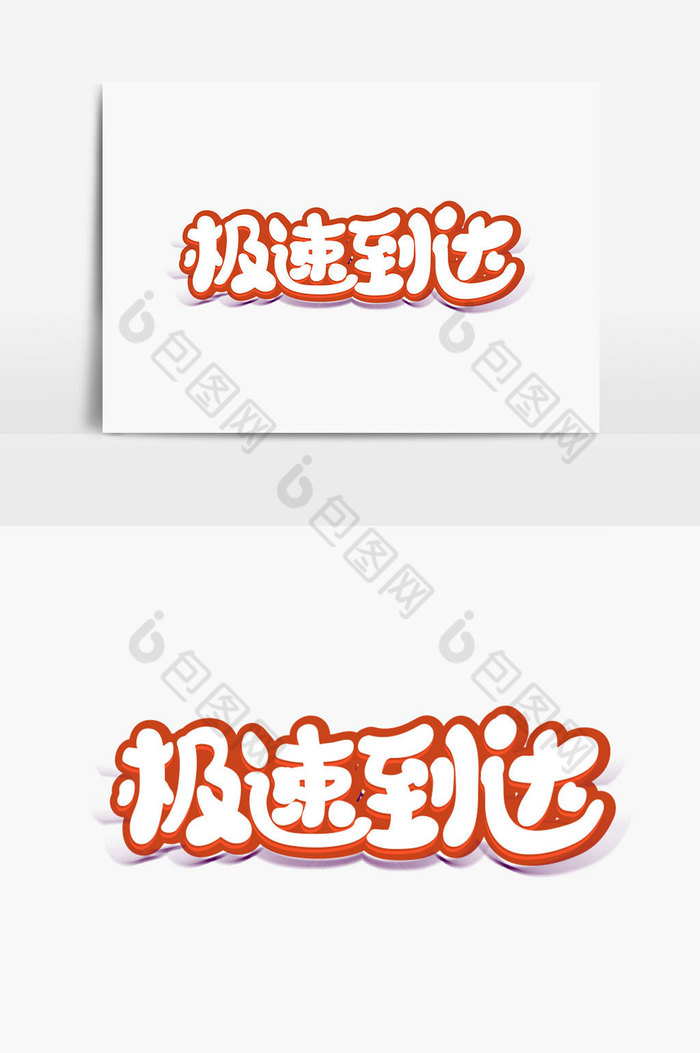 极速字体设计图片
