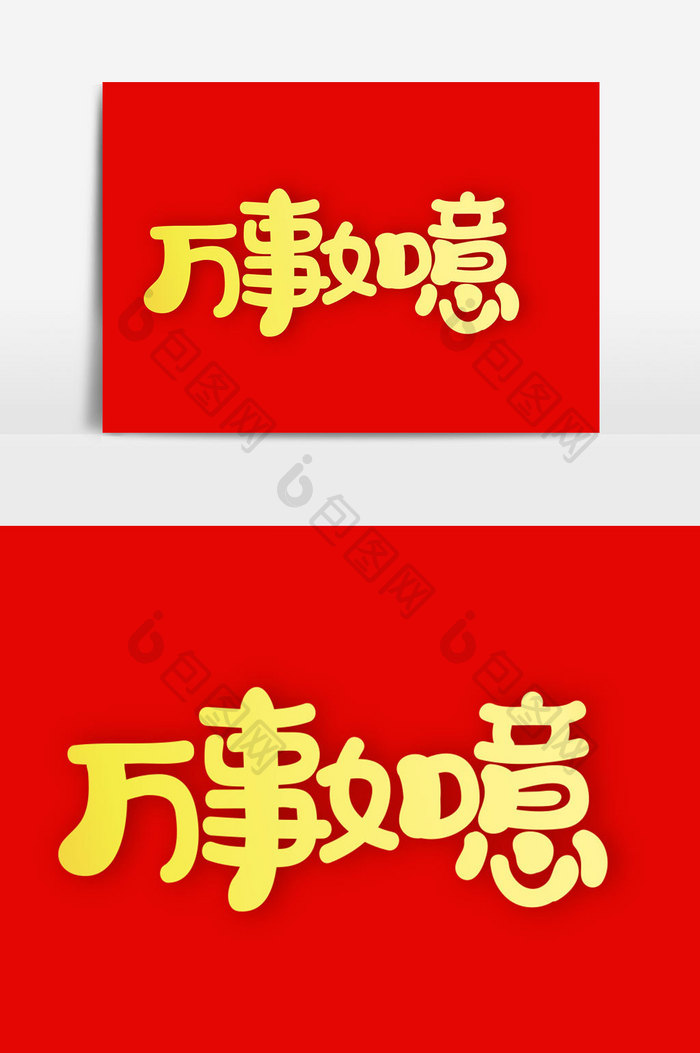 万事如意字体设计