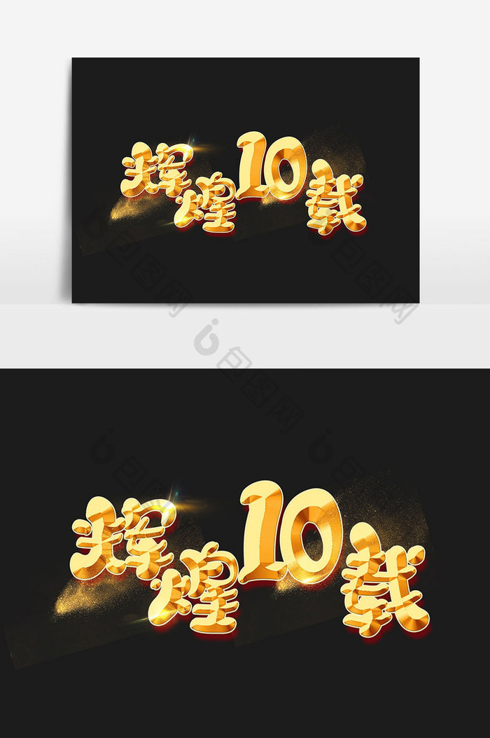 辉煌10载字体设计