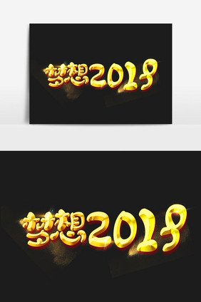 梦想2019字体设计