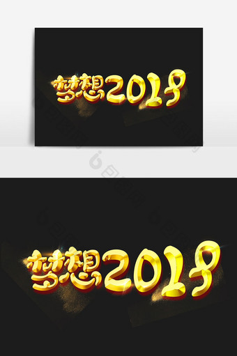 梦想2019字体设计图片