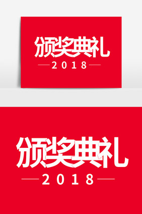 2018年底企业年会颁奖典礼字体设计