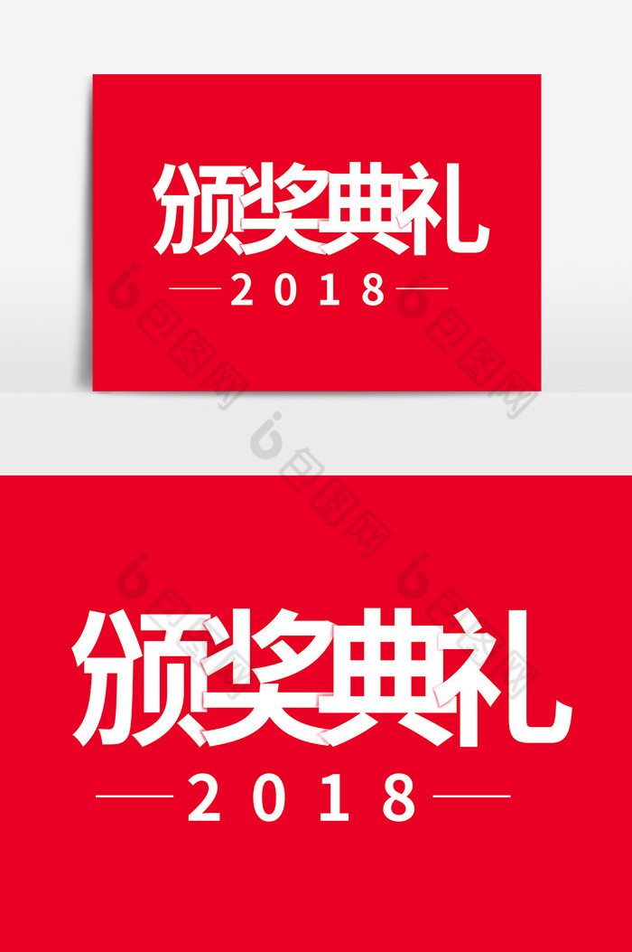 2018年底企业年会颁奖典礼字体图片图片