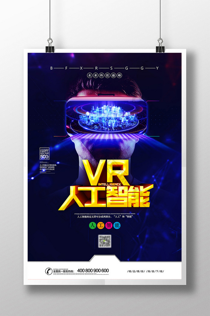 VR人工智能创新宣传海报