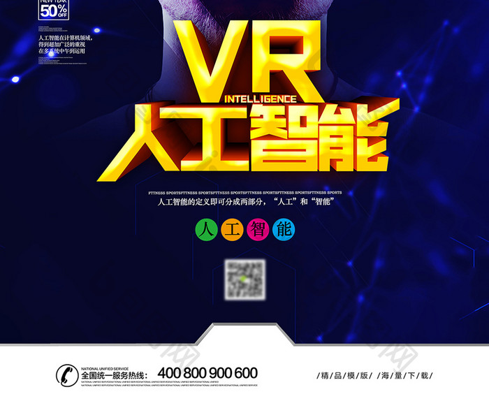 VR人工智能创新宣传海报