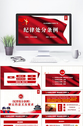 精讲新版中国共产党纪律处分条例PPT模板图片