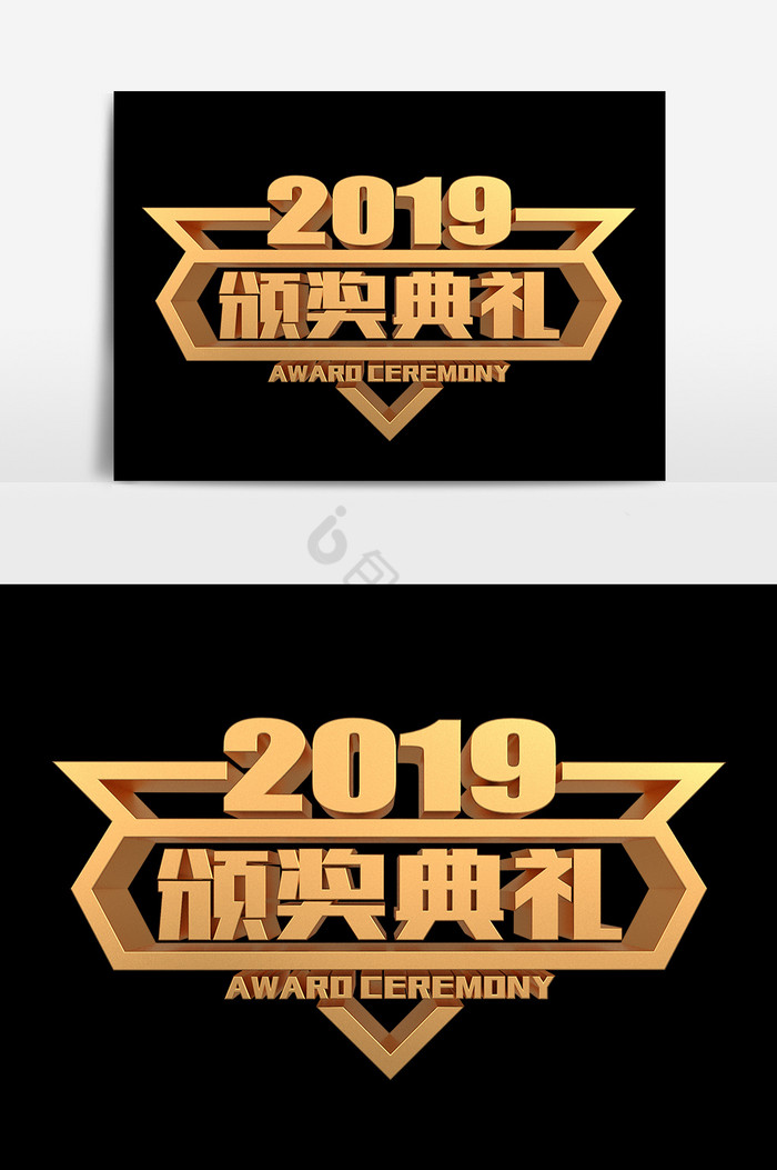 2019颁奖典礼金属艺术字图片