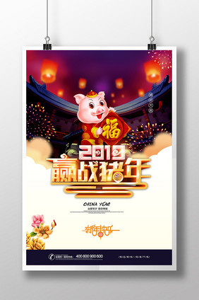 2019赢战猪年新年海报