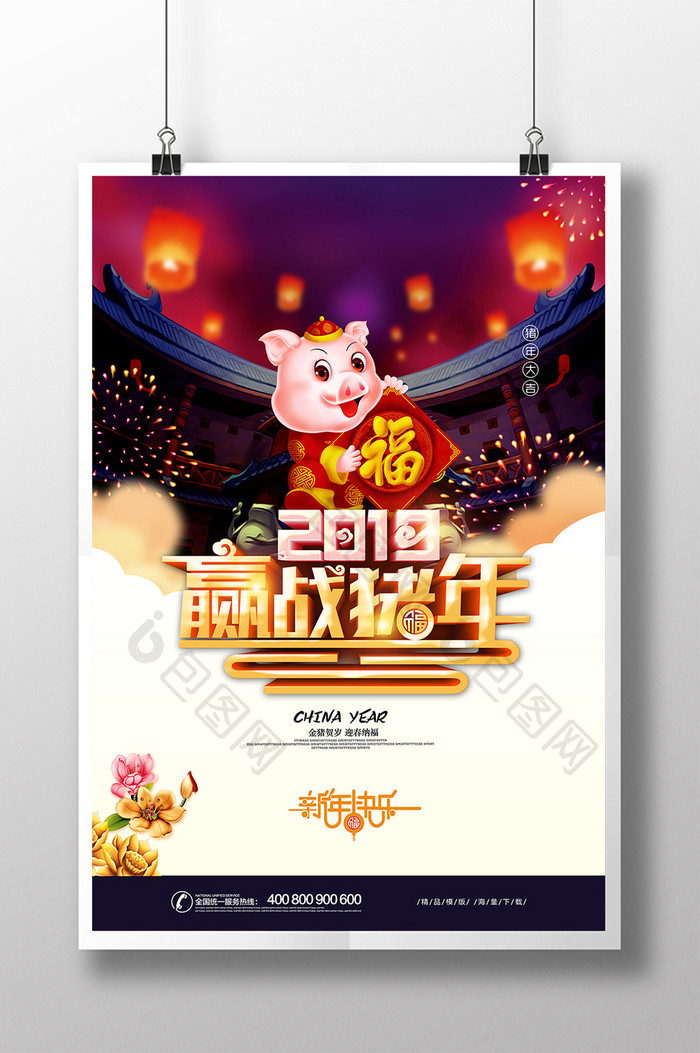 2019赢战猪年新年海报