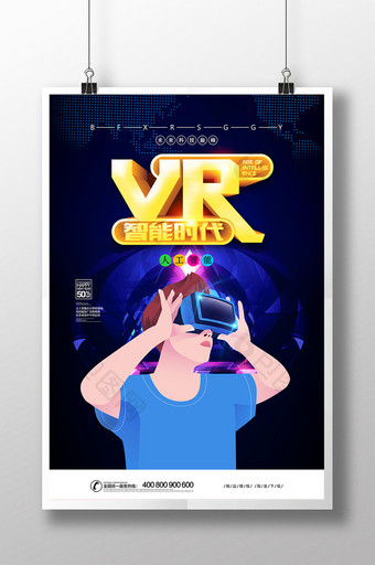 VR智能时代智能生活宣传海报图片