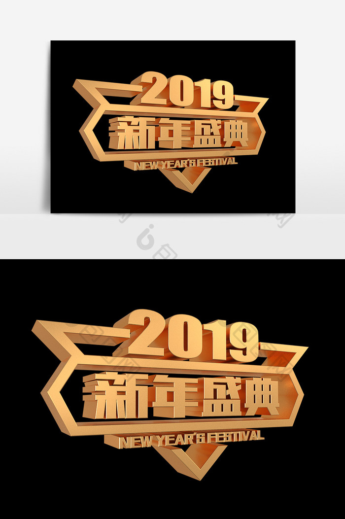 2019新年盛典金属艺术字设计