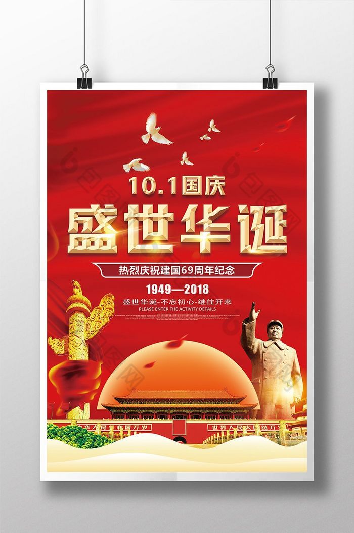 十一促销国庆活动国庆海报图片