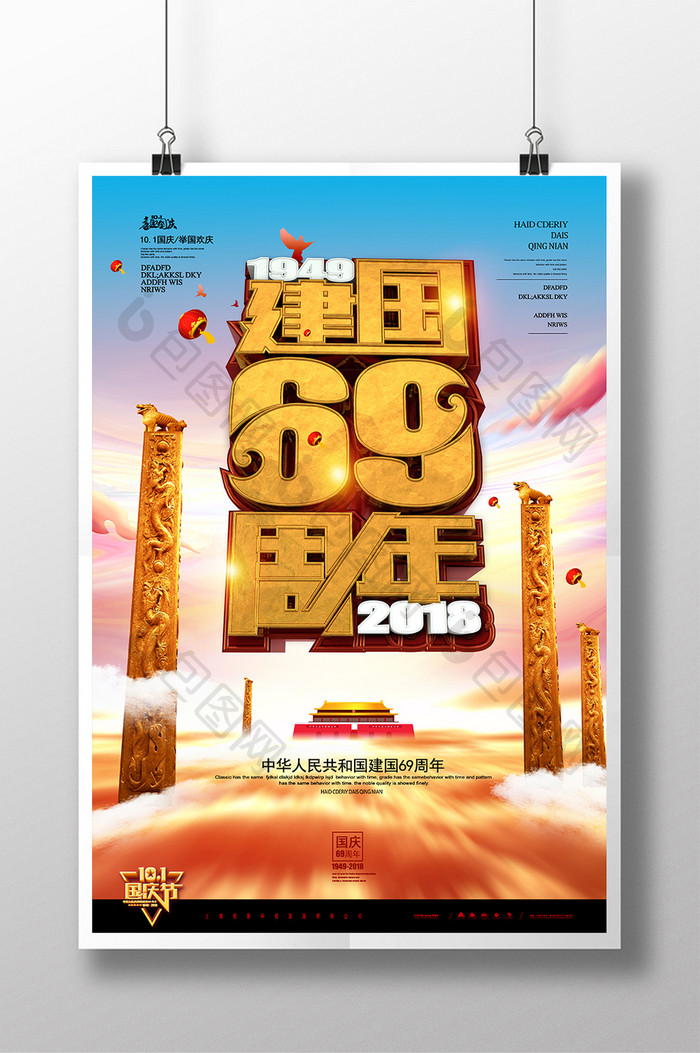 大气唯美C4D立体建国69周年海报