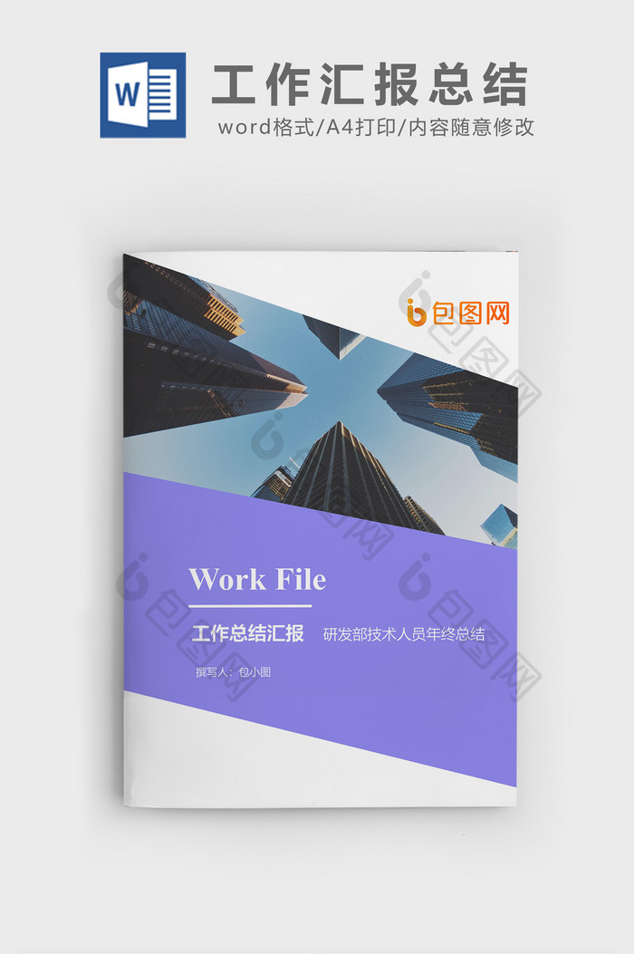 研发部技术人员年终总结封面word模板