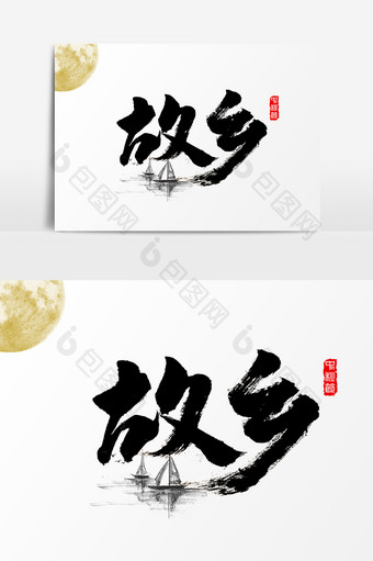 故乡中秋节水墨中国风书法字体图片