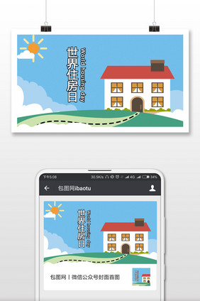 清晰世界住房日微信配图