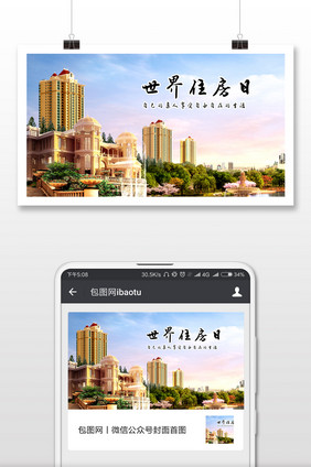 简约世界住房日微信配图