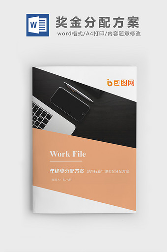地产行业年终奖分配方案封面word模板图片