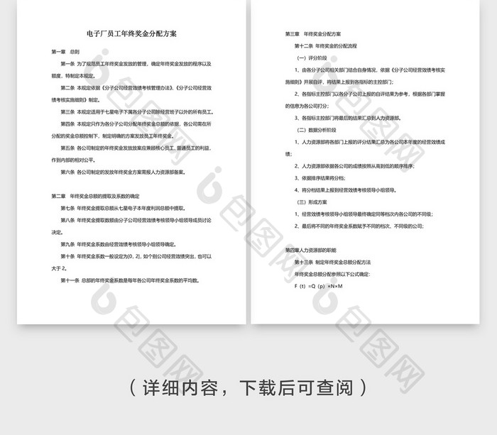 电子厂年终奖分配方案文档封面word模板