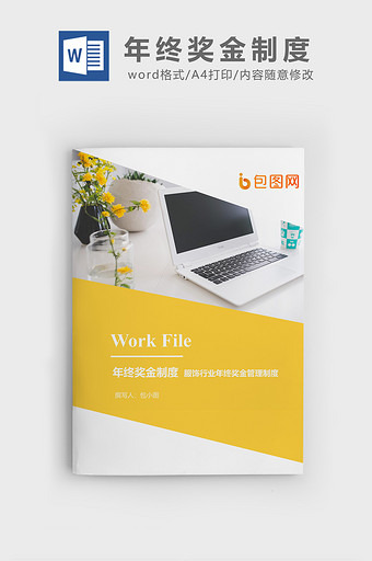 服饰行业年终奖金管理制度封面word模板