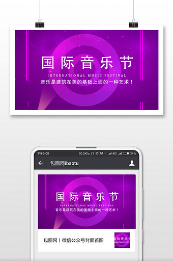时尚梦幻国际音乐节微信配图图片