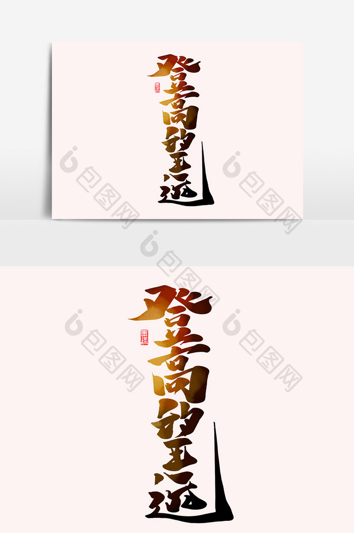 登高望远书法中国风重阳节传统节日海报标题