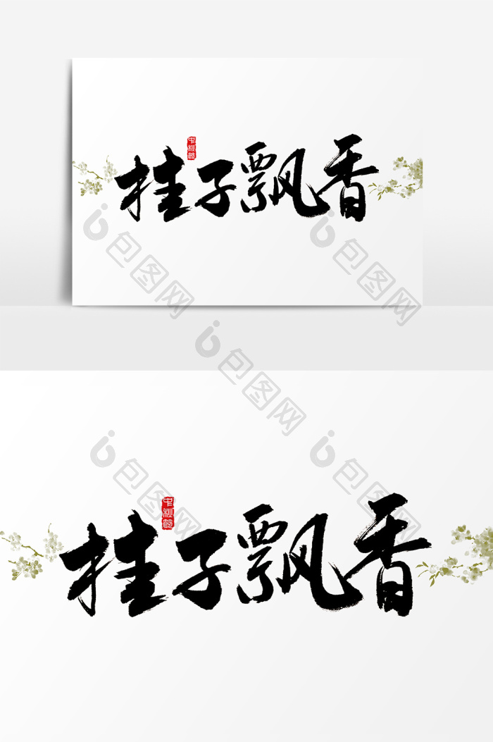 桂子飘香水墨中国风字图片