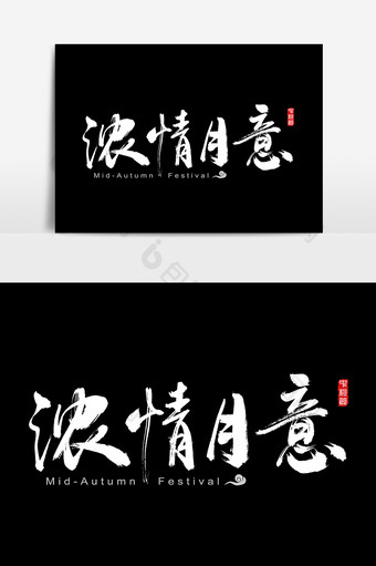 浓情月意中秋节水墨中国风书法字图片