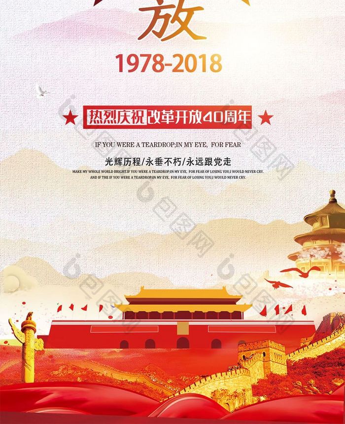 中国风纪念改革开放40周年手机配图